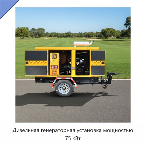Дизельная генераторная установка мощностью 75 кВт
