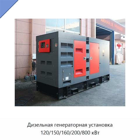 Дизельная генераторная установка 120/150/160/200/800 кВт