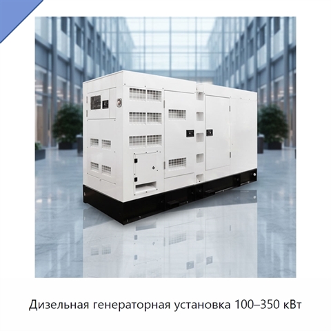 Дизельная генераторная установка 100–350 кВт