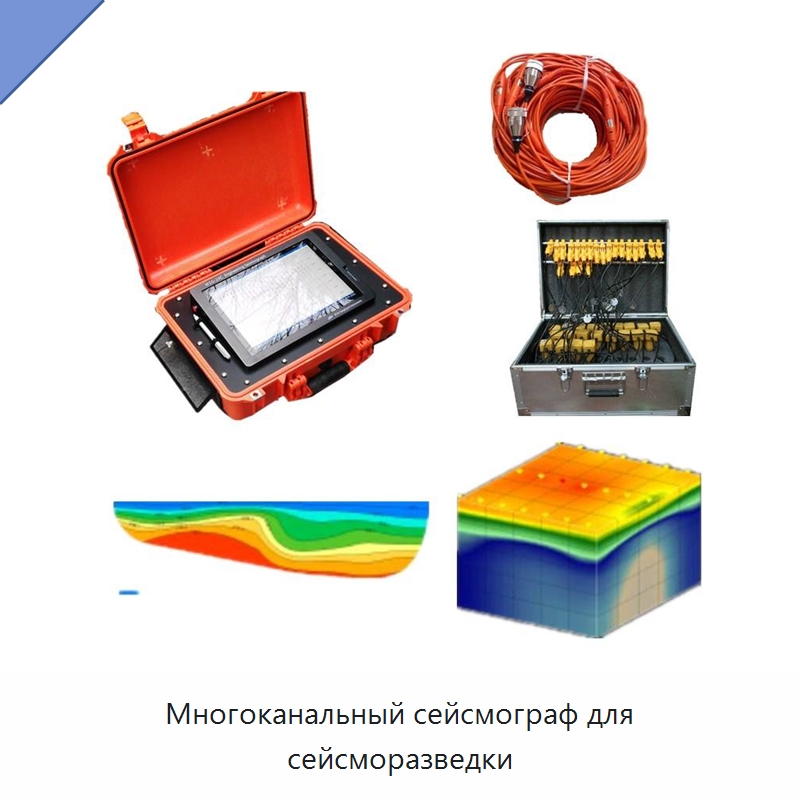 Многоканальный сейсмограф для сейсморазведки — Испытательное оборудование