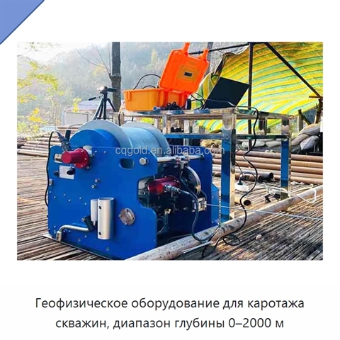 Геофизическое оборудование для каротажа скважин, диапазон глубины 0–2000 м