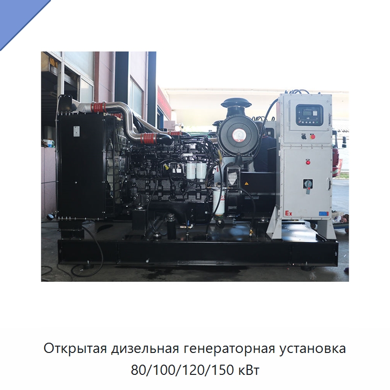 Открытая дизельная генераторная установка 80/100/120/150 кВт — Дизельные генераторы