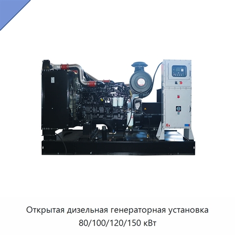 Открытая дизельная генераторная установка 80/100/120/150 кВт