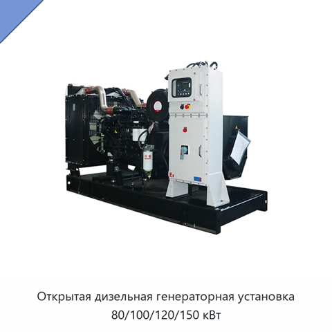 Открытая дизельная генераторная установка 80/100/120/150 кВт