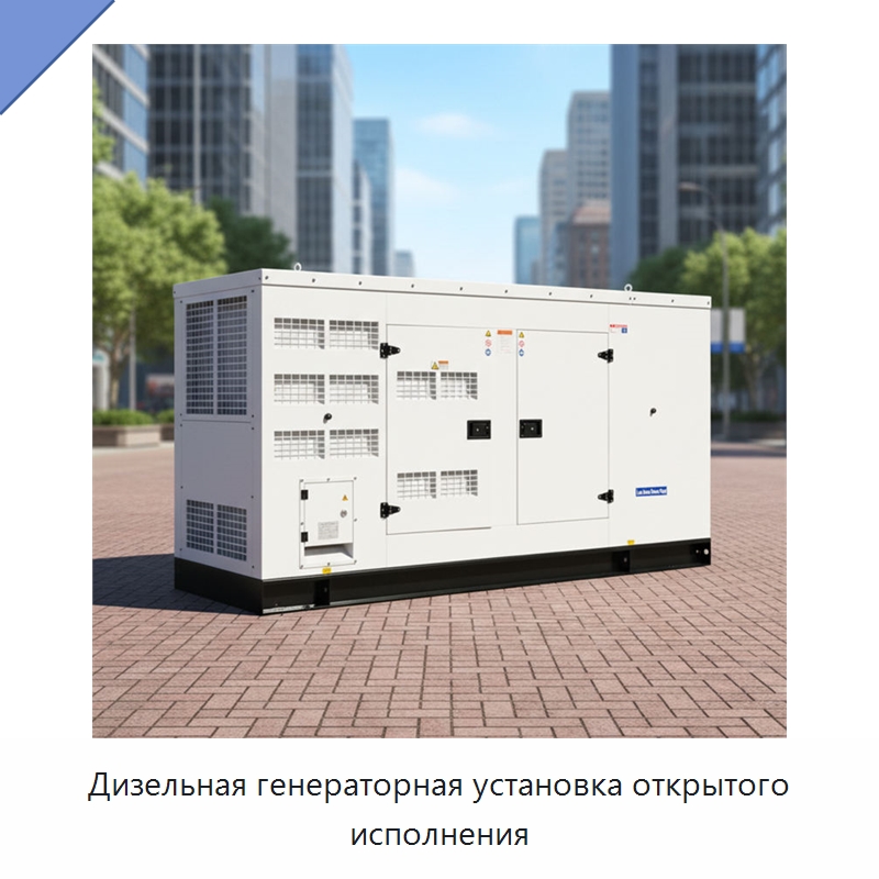 Дизельная генераторная установка открытого исполнения — Дизельные генераторы