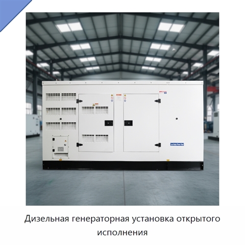 Дизельная генераторная установка открытого исполнения