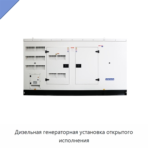 Дизельная генераторная установка открытого исполнения