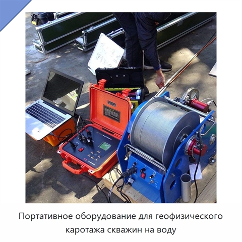 Портативное оборудование для геофизического каротажа скважин на воду
