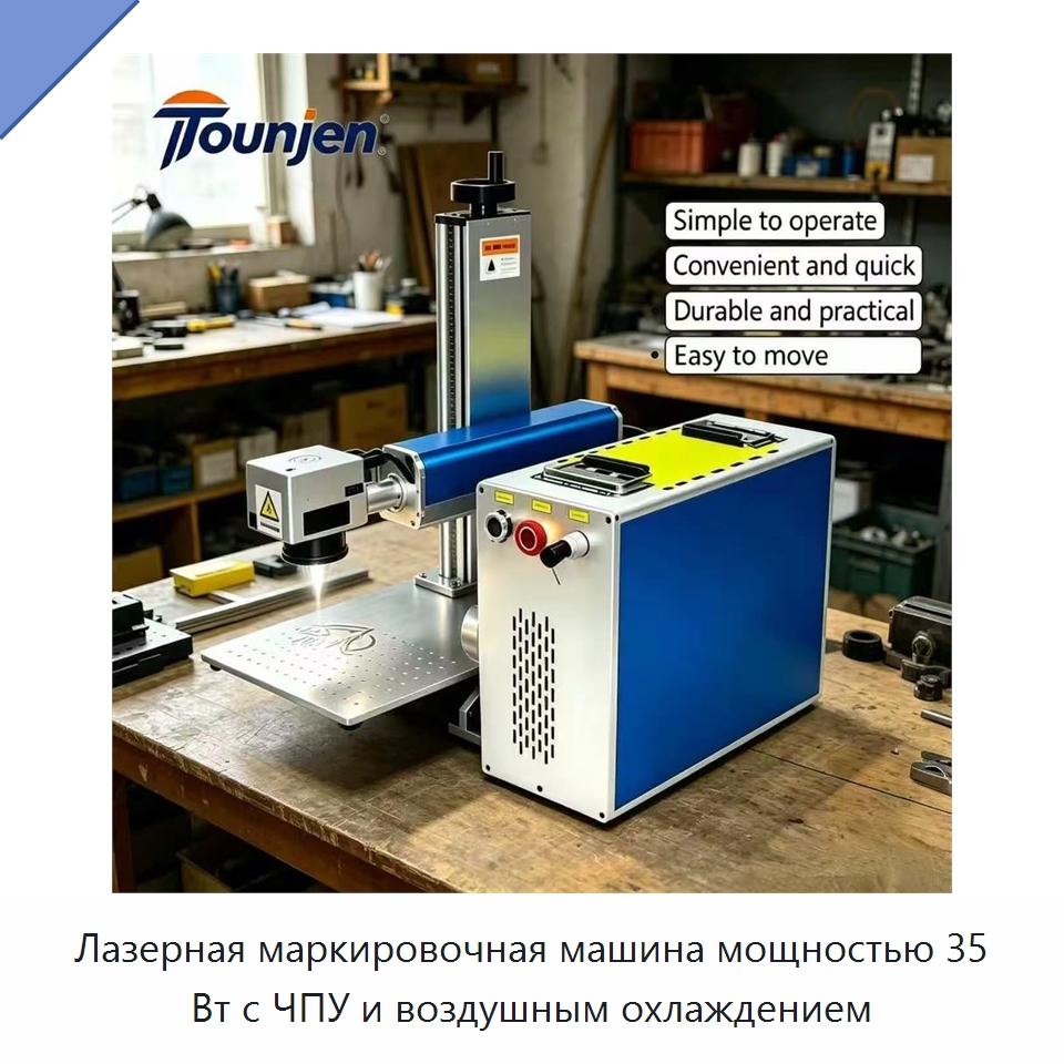 Лазерная маркировочная машина мощностью 35 Вт с ЧПУ и воздушным охлаждением — Лазерные маркировочные станки