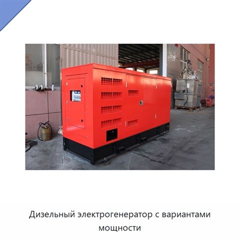 Дизельный электрогенератор с вариантами мощности
