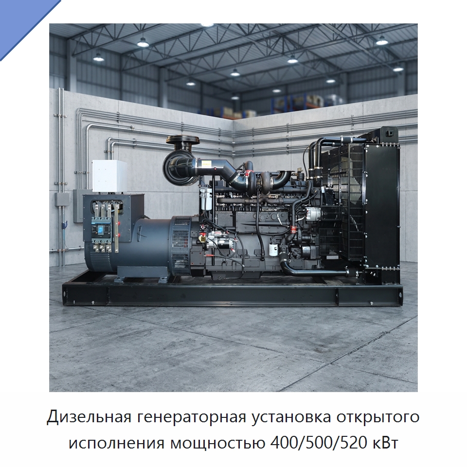 Дизельная генераторная установка открытого исполнения мощностью 400/500/520 кВт — Дизельные генераторы