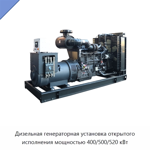 Дизельная генераторная установка открытого исполнения мощностью 400/500/520 кВт