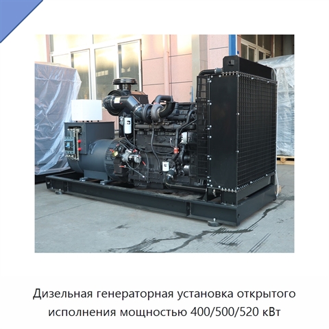 Дизельная генераторная установка открытого исполнения мощностью 400/500/520 кВт
