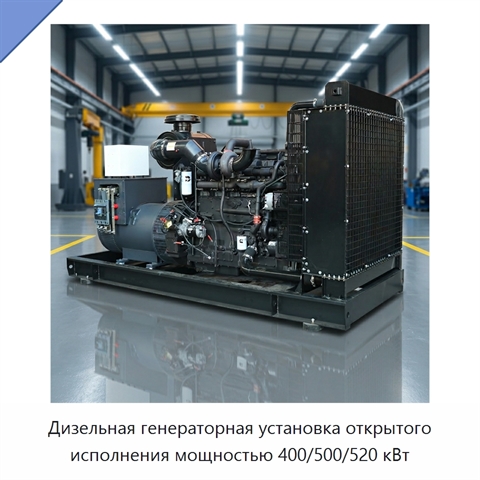 Дизельная генераторная установка открытого исполнения мощностью 400/500/520 кВт