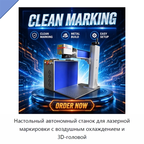 Настольный автономный станок для лазерной маркировки с воздушным охлаждением и 3D-головой
