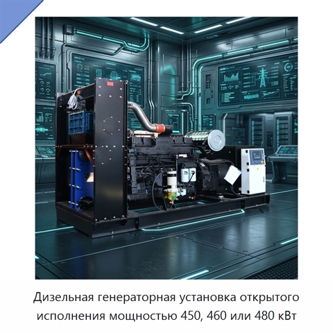 Дизельная генераторная установка открытого исполнения мощностью 450, 460 или 480 кВт