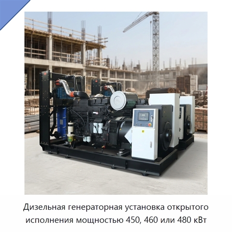 Дизельная генераторная установка открытого исполнения мощностью 450, 460 или 480 кВт