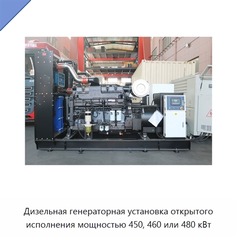 Дизельная генераторная установка открытого исполнения мощностью 450, 460 или 480 кВт