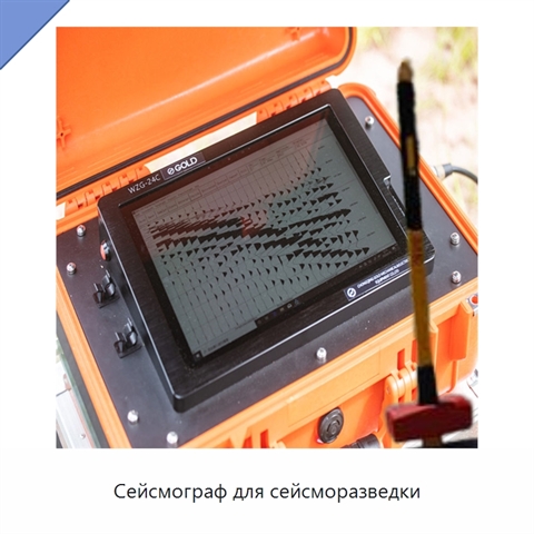Сейсмограф для сейсморазведки