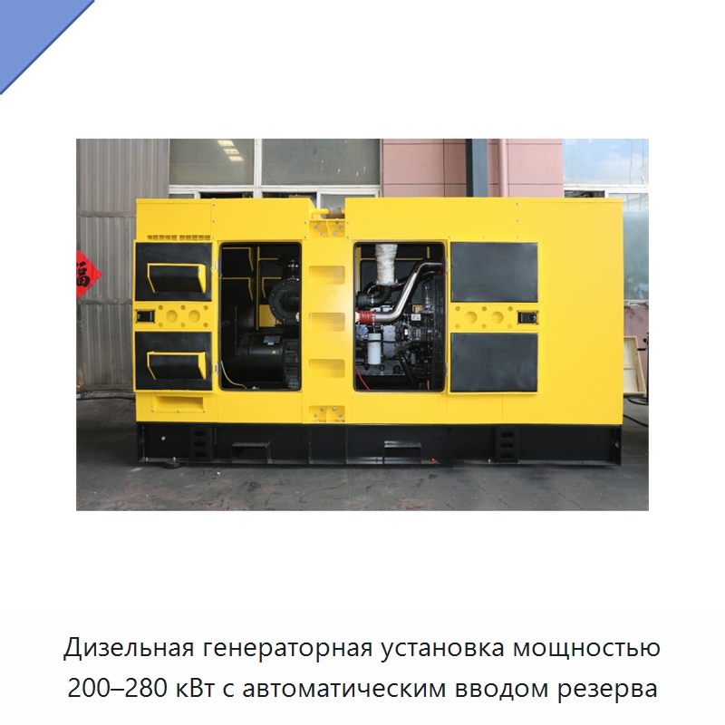 Дизельная генераторная установка мощностью 200–280 кВт с автоматическим вводом резерва — Дизельные генераторы