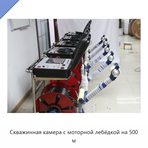 Скважинная камера с моторной лебёдкой на 500 м