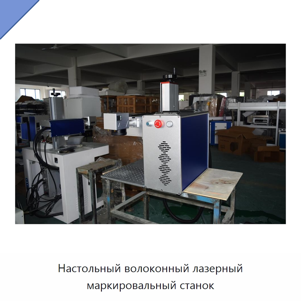 Настольный волоконный лазерный маркировальный станок — Лазерные маркировочные станки
