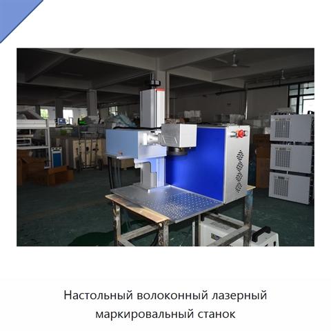 Настольный волоконный лазерный маркировальный станок