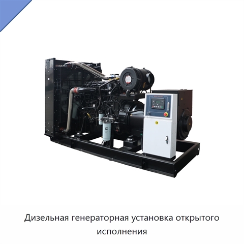 Дизельная генераторная установка открытого исполнения