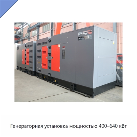 Генераторная установка мощностью 400–640 кВт