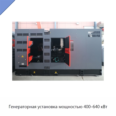Генераторная установка мощностью 400–640 кВт