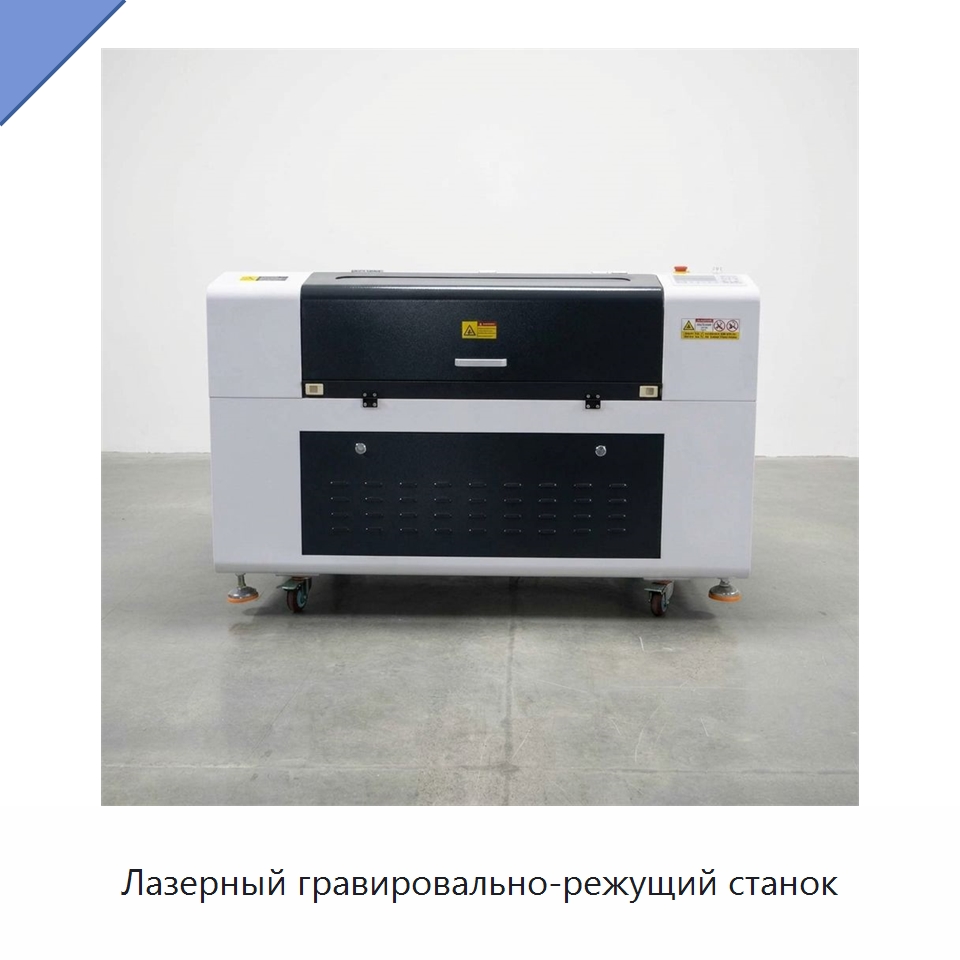 Лазерный гравировально-режущий станок — Лазерные гравировальные станки