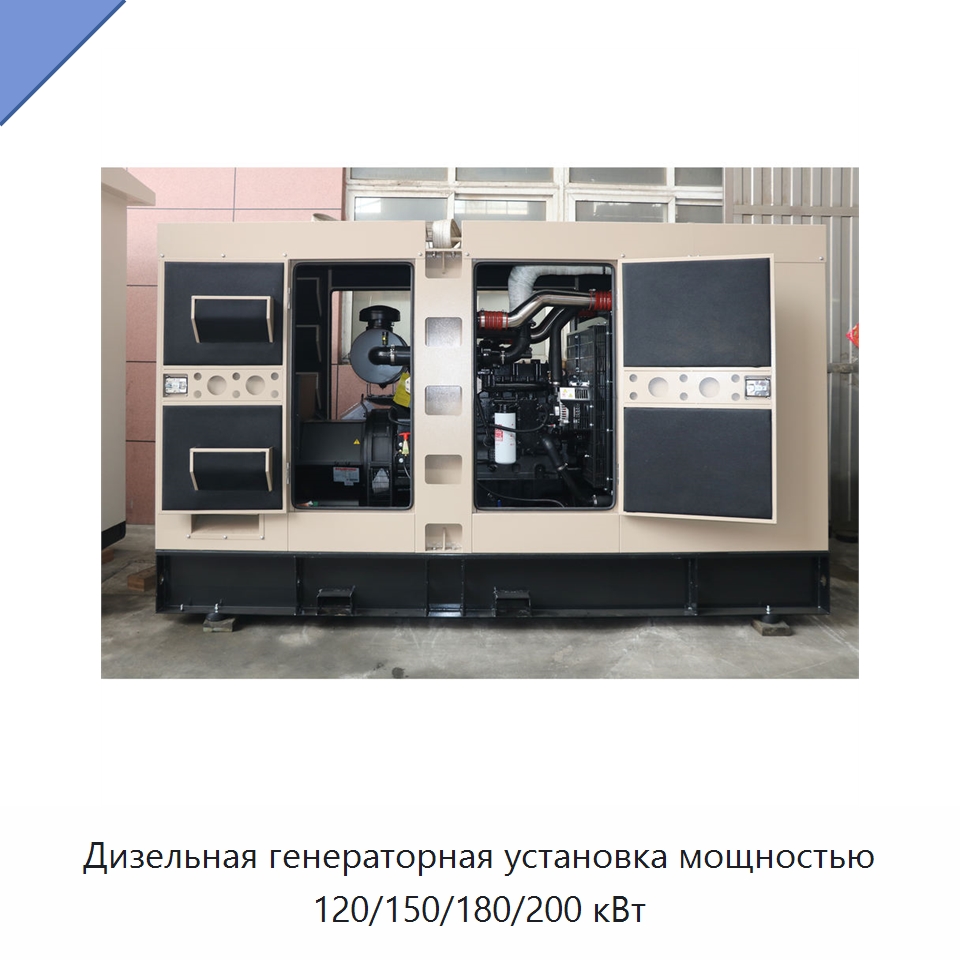 Дизельная генераторная установка мощностью 120/150/180/200 кВт — Дизельные генераторы