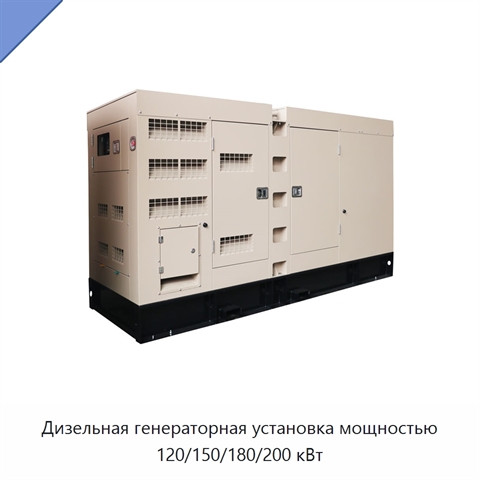 Дизельная генераторная установка мощностью 120/150/180/200 кВт