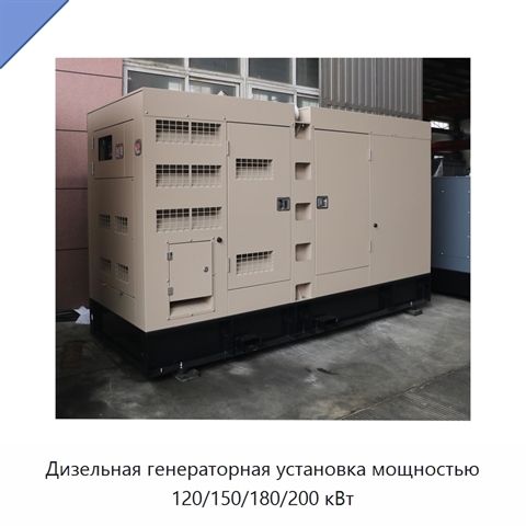 Дизельная генераторная установка мощностью 120/150/180/200 кВт