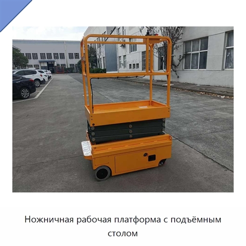 Ножничная рабочая платформа с подъёмным столом