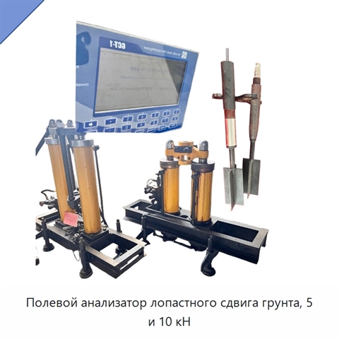 Полевой анализатор лопастного сдвига грунта, 5 и 10 кН