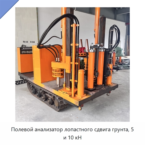 Полевой анализатор лопастного сдвига грунта, 5 и 10 кН