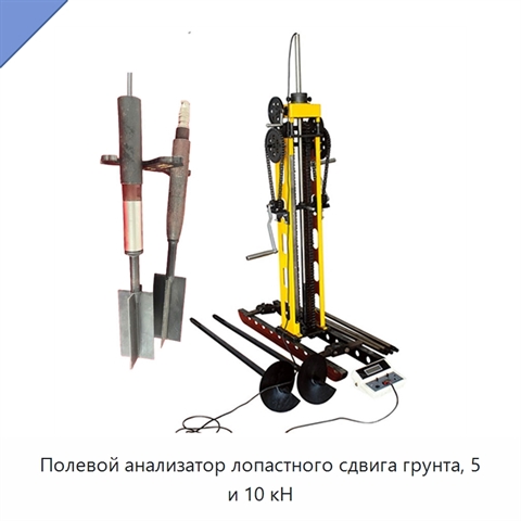 Полевой анализатор лопастного сдвига грунта, 5 и 10 кН