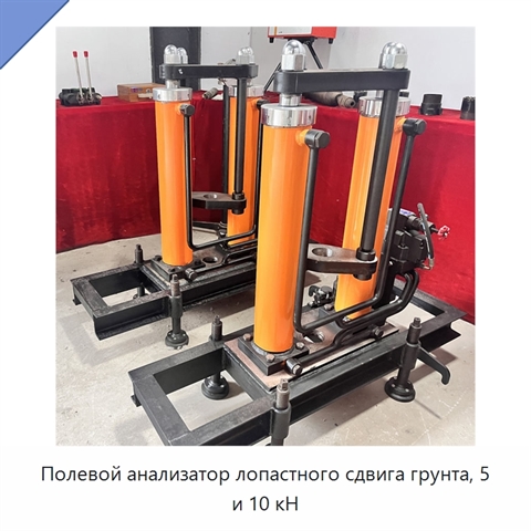 Полевой анализатор лопастного сдвига грунта, 5 и 10 кН