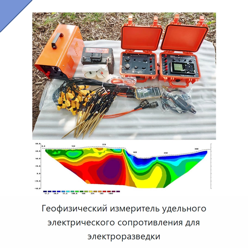Геофизический измеритель удельного электрического сопротивления для электроразведки — Приборы для электрических испытаний
