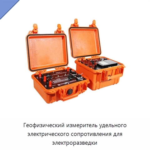 Геофизический измеритель удельного электрического сопротивления для электроразведки