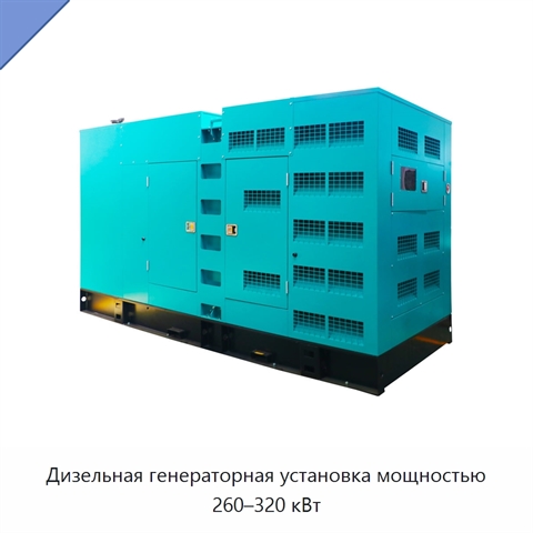 Дизельная генераторная установка мощностью 260–320 кВт
