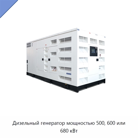 Дизельный генератор мощностью 500, 600 или 680 кВт