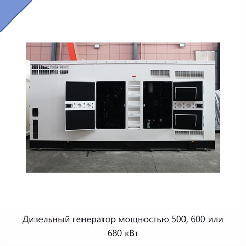 Дизельный генератор мощностью 500, 600 или 680 кВт