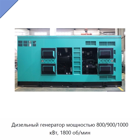 Дизельный генератор мощностью 800/900/1000 кВт, 1800 об/мин