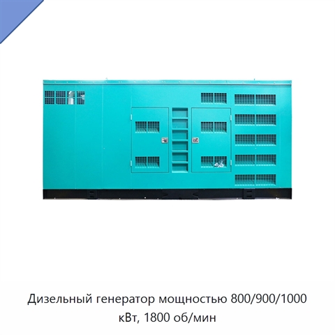 Дизельный генератор мощностью 800/900/1000 кВт, 1800 об/мин