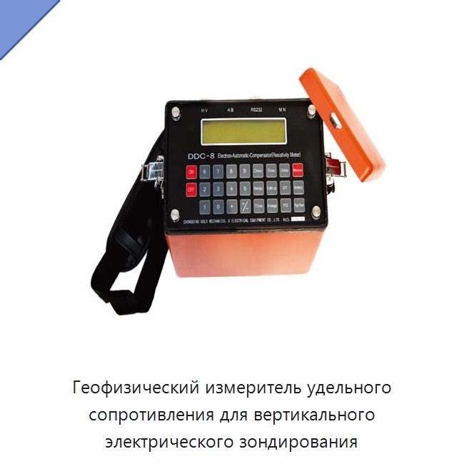 Геофизический измеритель удельного сопротивления для вертикального электрического зондирования — Специальные испытательные приборы