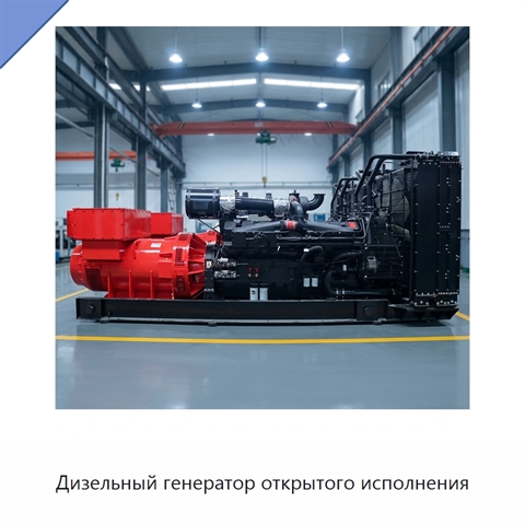Дизельный генератор открытого исполнения