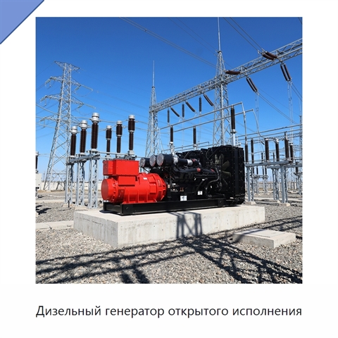 Дизельный генератор открытого исполнения