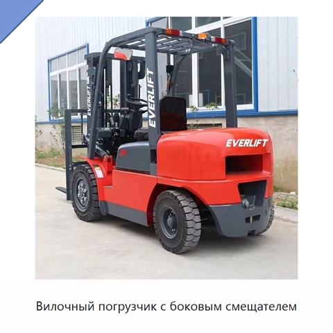 Вилочный погрузчик с боковым смещателем